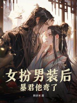 暴君他弯了 第2章