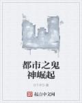 都市之鬼帝 都市之鬼帝