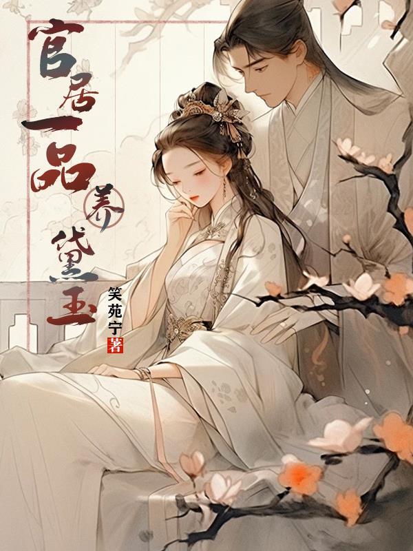 官居一品的女主角 官居一品的女主角