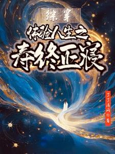 体验人生之寿终正寝 体验人生之寿终正寝