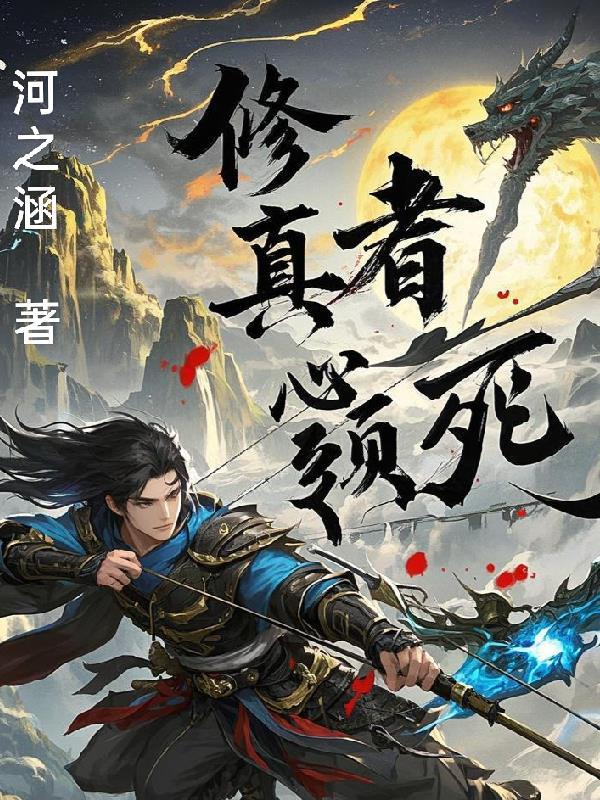 修真者必须死的 修真者必须死的
