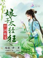 田园娇宠将军娘子绝色夫 田园娇宠将军娘子绝色夫