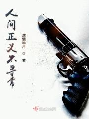 人间有正义 天地有正气 人间有正义 天地有正气