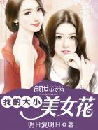 我的大小美女花 我的大小美女花