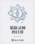 某除灵师的日常 某除灵师的日常