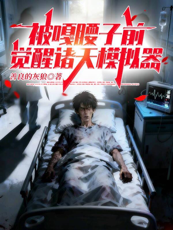 被嘎腰子前,觉醒诸天模拟器 被嘎腰子前,觉醒诸天模拟器