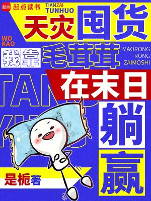 天灾囤货,我靠毛茸茸在末日躺赢 天灾囤货,我靠毛茸茸在末日躺赢