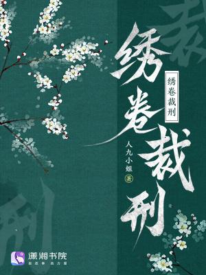 绣卷裁刑 绣卷裁刑