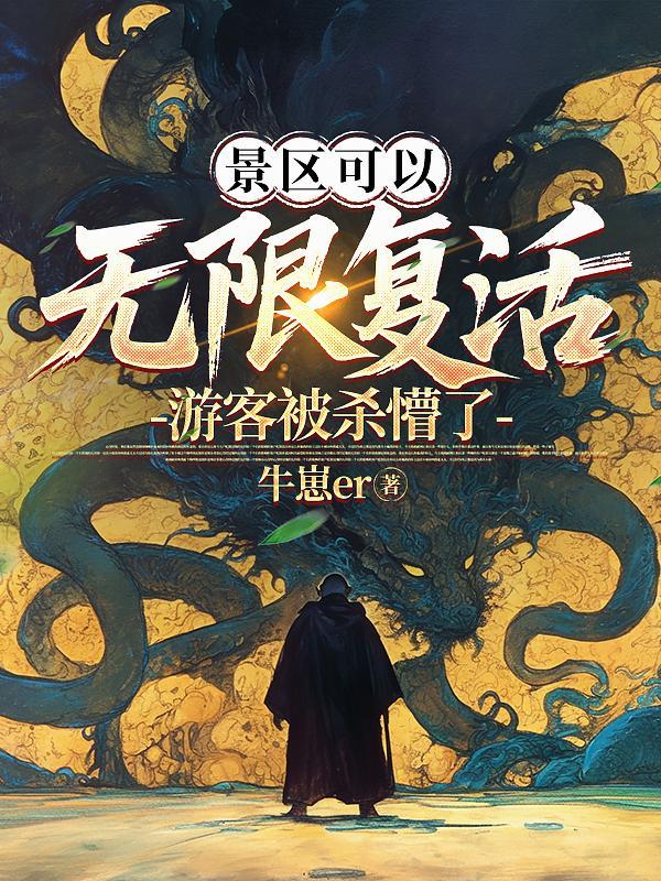 景区可以无限复活,游客被杀懵了 景区可以无限复活,游客被杀懵了