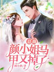 总裁,颜小姐马甲又掉了 总裁,颜小姐马甲又掉了